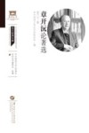 章开沅论著选封面