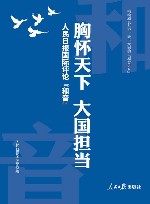 胸怀天下  大国担当  人民日报国际评论“和音”