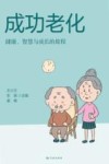 成功老化  健康、智慧与成长的旅程