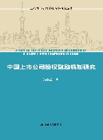 上海外国语大学经济学研究丛书  中国上市公司股权激励机制研究