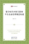 匡时青年学者文库  数字时代中国互联网平台企业伦理规范构建