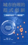 城市治理的范式创新  上海城市运行一网统管 封面