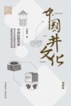 传媒艺苑文丛  中国井文化  典藏版