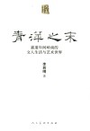 青萍之末 嘉道年间岭南的文人生活与艺术世界