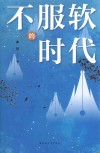 不服软的时代