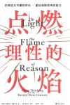 点燃理性的火焰