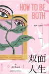 阿莉·史密斯作品系列  双面人生 封面