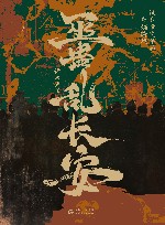 巫蛊乱长安  汉武帝晚年的夺嫡暗战 封面