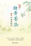 魏晋芳华  西晋卷  竹林里的风