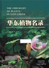 华东植物名录