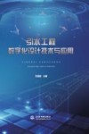 引水工程数字化设计技术与应用封面