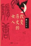 改变历史的女人  第2卷  三国两晋南北朝篇、隋唐篇 封面