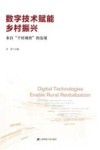 数字技术赋能乡村振兴  来自“千村调查”的发现
