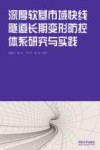 深厚软基市域快线隧道长期变形防控体系研究与实践