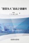 双带头人培育之道研究