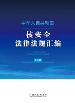 中华人民共和国核安全法律法规汇编  大字版