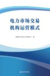 电力市场交易机构运营模式