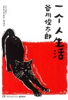一个人生活