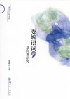 语言与应用文库  委婉语词的意向观研究封面