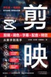 剪映  剪辑+调色+字幕+配音+特效从新手到高手