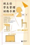 班主任学生管理训练手册