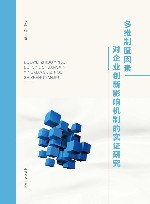 多维制度因素对企业创新影响机制的实证研究