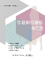 女装制板推板与工艺