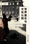 艺术人类学译丛  第2辑  世界音乐与文化认同  民族音乐学的视角 封面