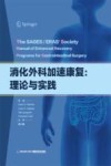 消化外科加速康复  理论与实践