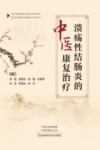 溃疡性结肠炎的中医康复治疗