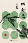 四知斋文集