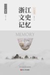 浙江文史记忆  江北卷 封面
