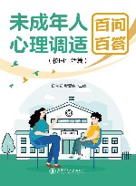 未成年人心理调适百问百答  校园生活篇