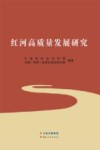 红河高质量发展研究 电子书封面