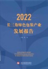 2022长三角绿色包装产业发展报告封面