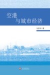 空港与城市经济