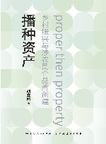 播种资产  乡村振兴与涉农民企品牌创建