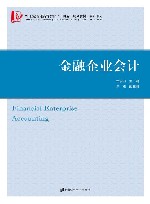 21世纪普通高等教育十四五规划教材  会计系列  金融企业会计