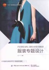 服装专题设计
