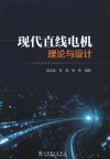 现代直线电机理论与设计封面
