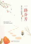 一路芬芳