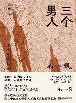 新坐标书系  三个男人 封面