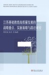 江苏基础教育高质量发展的战略重点、实施策略与路径研究