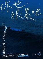 你也很累吧 封面