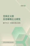 空间正义的历史唯物主义研究  基于大卫·哈维的理论视角