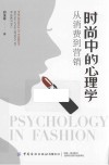 时尚中的心理学 从消费到营销
