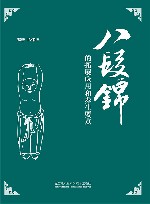 八段锦的拓展应用和养生要点