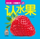 我的第一本翻翻书  认水果