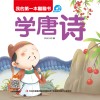我的第一本翻翻书  学唐诗 封面