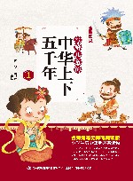 写给儿童的中华上下五千年  1